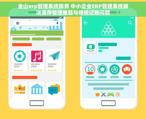 金山erp管理系统服务 中小企业ERP管理系统解决库存管理难题与传统记账问题