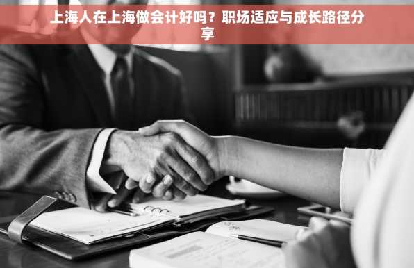上海人在上海做会计好吗？职场适应与成长路径分享