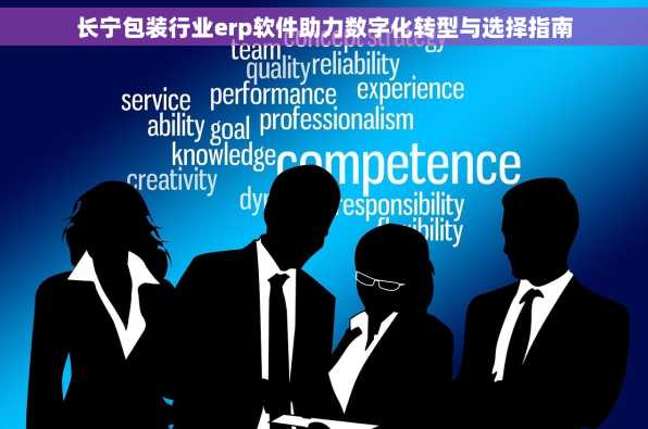 长宁包装行业erp软件助力数字化转型与选择指南