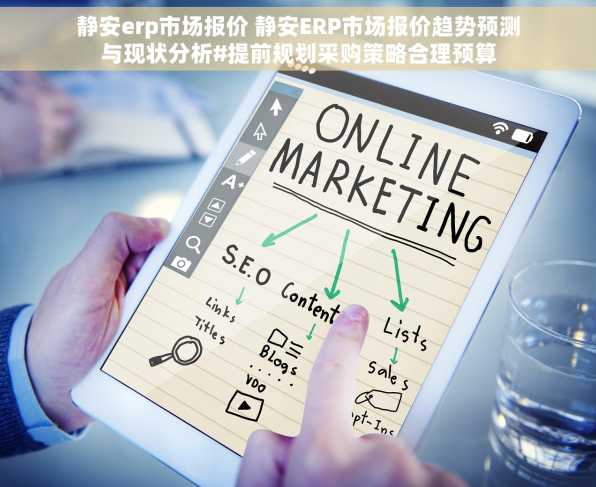 静安erp市场报价 静安ERP市场报价趋势预测与现状分析#提前规划采购策略合理预算