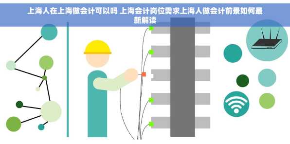 上海人在上海做会计可以吗 上海会计岗位需求上海人做会计前景如何最新解读
