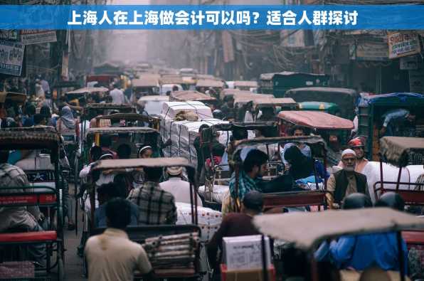上海人在上海做会计可以吗？适合人群探讨