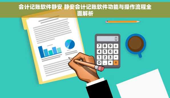 会计记账软件静安 静安会计记账软件功能与操作流程全面解析