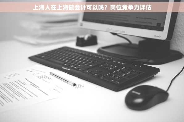 上海人在上海做会计可以吗？岗位竞争力评估
