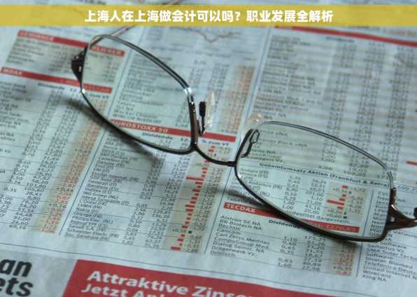 上海人在上海做会计可以吗？职业发展全解析