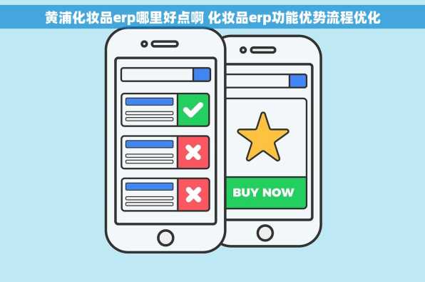 黄浦化妆品erp哪里好点啊 化妆品erp功能优势流程优化