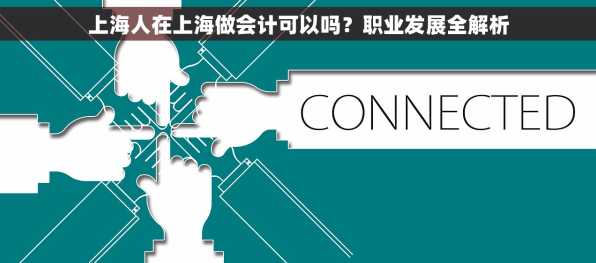 上海人在上海做会计可以吗？职业发展全解析