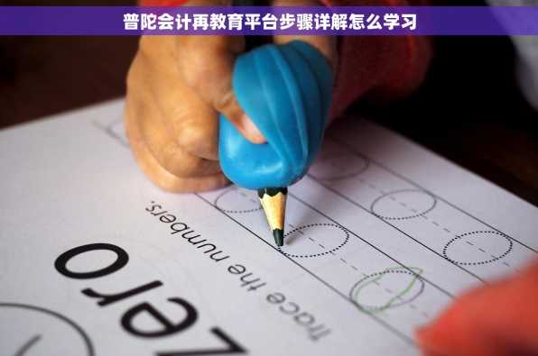 普陀会计再教育平台步骤详解怎么学习
