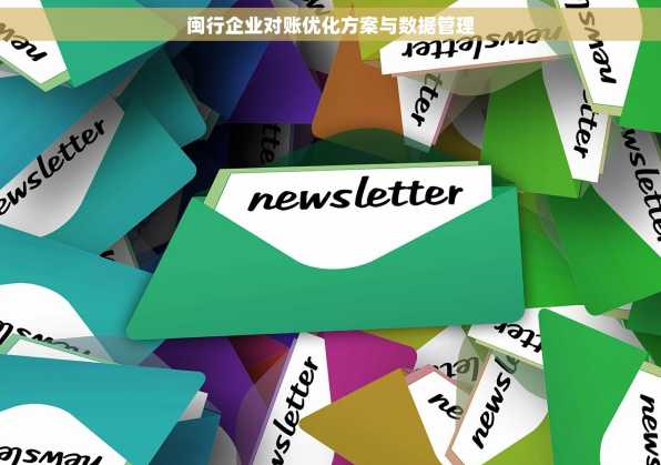 闽行企业对账优化方案与数据管理