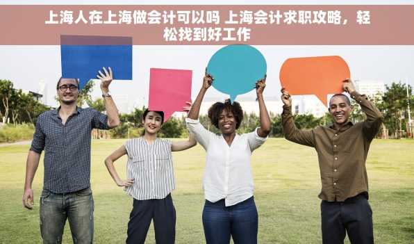 上海人在上海做会计可以吗 上海会计求职攻略，轻松找到好工作
