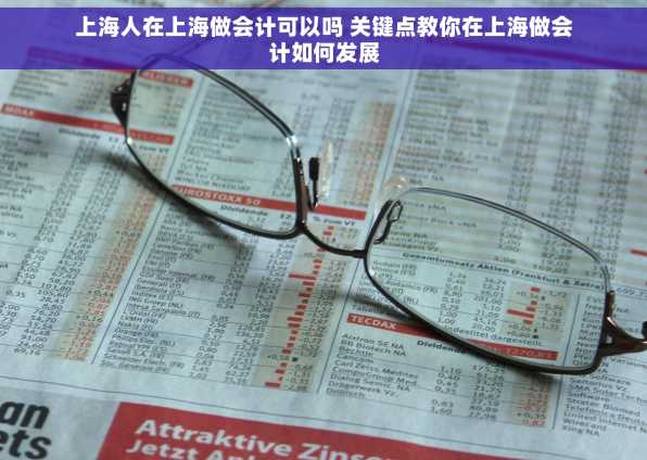 上海人在上海做会计可以吗 关键点教你在上海做会计如何发展