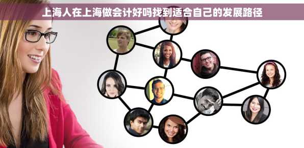 上海人在上海做会计好吗找到适合自己的发展路径