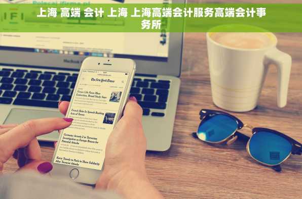 上海 高端 会计 上海 上海高端会计服务高端会计事务所
