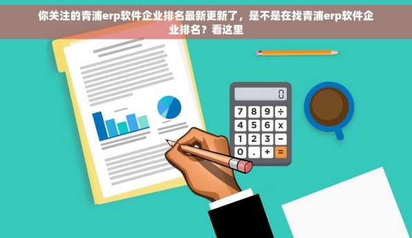 你关注的青浦erp软件企业排名最新更新了，是不是在找青浦erp软件企业排名？看这里