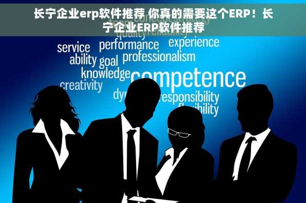 长宁企业erp软件推荐 你真的需要这个ERP！长宁企业ERP软件推荐