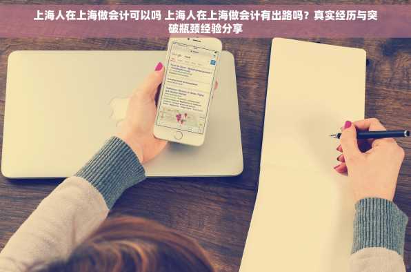 上海人在上海做会计可以吗 上海人在上海做会计有出路吗？真实经历与突破瓶颈经验分享