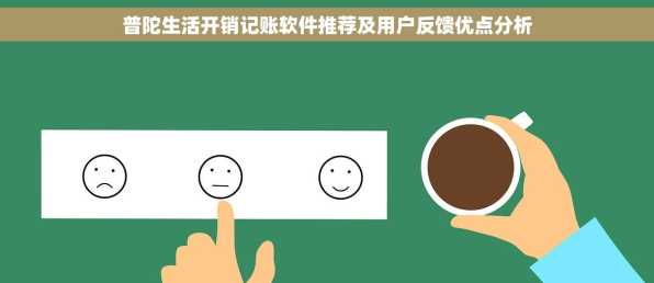 普陀生活开销记账软件推荐及用户反馈优点分析