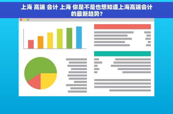 上海 高端 会计 上海 你是不是也想知道上海高端会计的最新趋势？