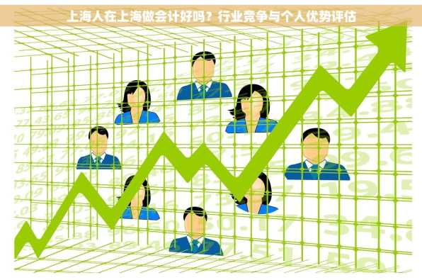 上海人在上海做会计好吗？行业竞争与个人优势评估