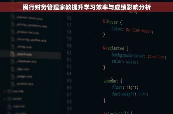 闽行财务管理家教提升学习效率与成绩影响分析