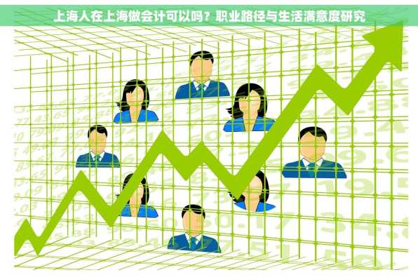 上海人在上海做会计可以吗？职业路径与生活满意度研究