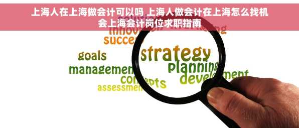上海人在上海做会计可以吗 上海人做会计在上海怎么找机会上海会计岗位求职指南