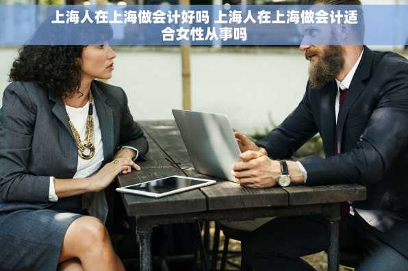 上海人在上海做会计好吗 上海人在上海做会计适合女性从事吗