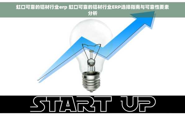 虹口可靠的铝材行业erp 虹口可靠的铝材行业ERP选择指南与可靠性要素分析