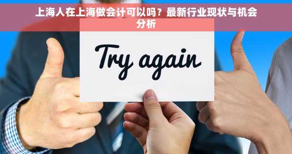上海人在上海做会计可以吗？最新行业现状与机会分析