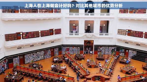 上海人在上海做会计好吗？对比其他城市的优势分析