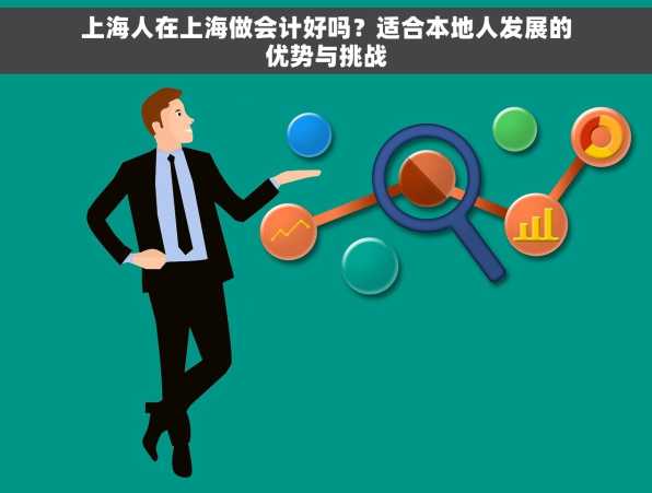 上海人在上海做会计好吗？适合本地人发展的优势与挑战