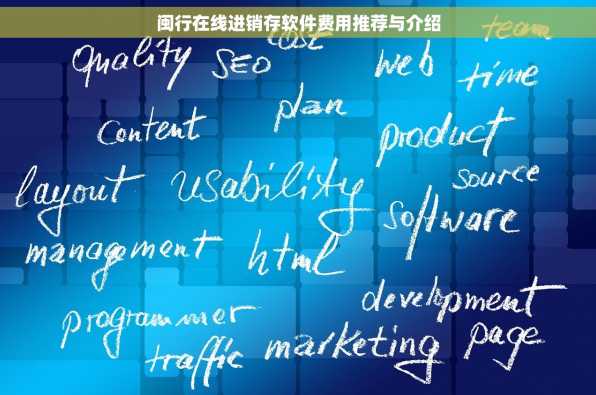 闽行在线进销存软件费用推荐与介绍