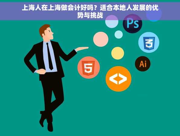 上海人在上海做会计好吗？适合本地人发展的优势与挑战