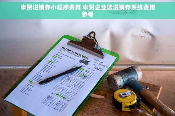 奉贤进销存小程序费用 奉贤企业选进销存系统费用参考