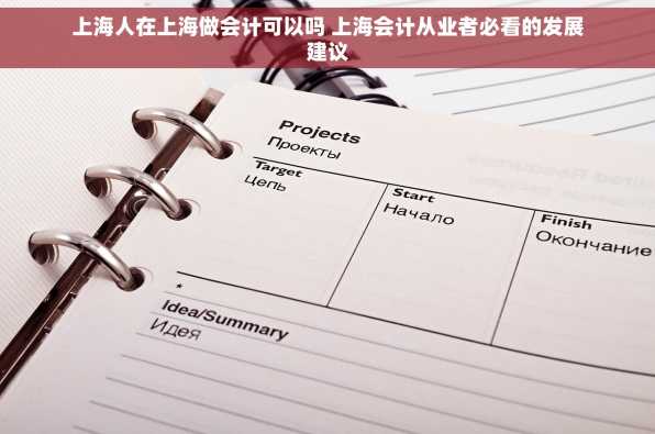 上海人在上海做会计可以吗 上海会计从业者必看的发展建议