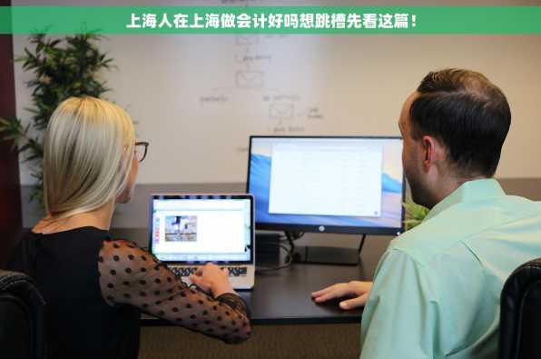 上海人在上海做会计好吗想跳槽先看这篇！
