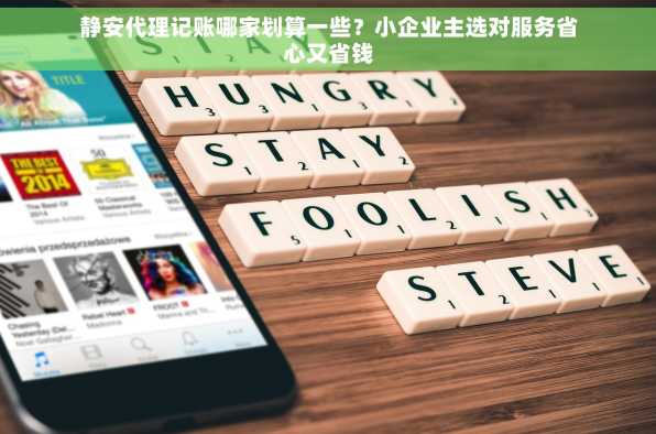 静安代理记账哪家划算一些？小企业主选对服务省心又省钱
