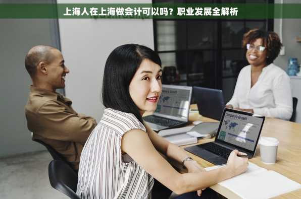 上海人在上海做会计可以吗？职业发展全解析