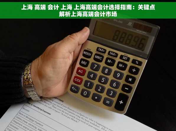 上海 高端 会计 上海 上海高端会计选择指南：关键点解析上海高端会计市场