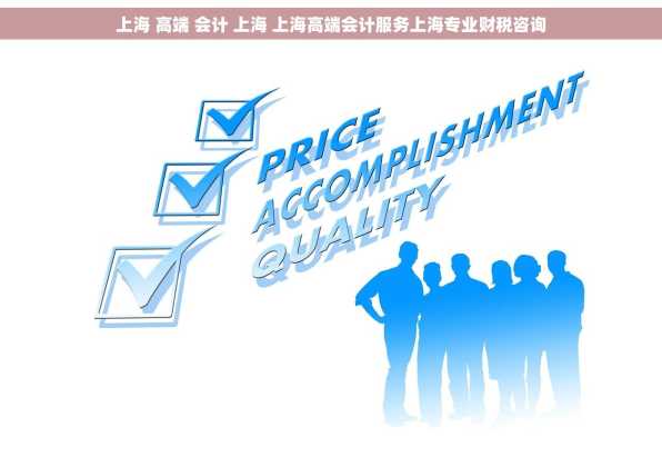 上海 高端 会计 上海 上海高端会计服务上海专业财税咨询