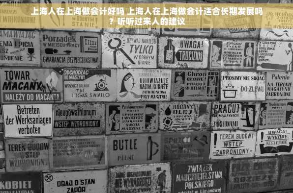 上海人在上海做会计好吗 上海人在上海做会计适合长期发展吗？听听过来人的建议