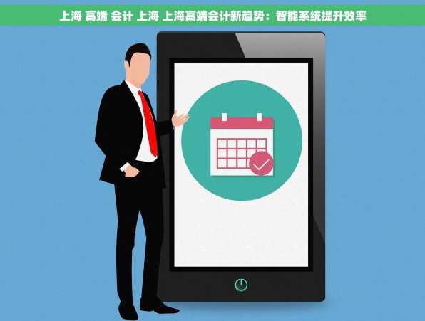 上海 高端 会计 上海 上海高端会计新趋势：智能系统提升效率