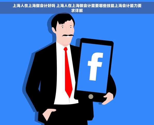 上海人在上海做会计好吗 上海人在上海做会计需要哪些技能上海会计能力要求详解