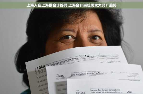 上海人在上海做会计好吗 上海会计岗位需求大吗？趋势