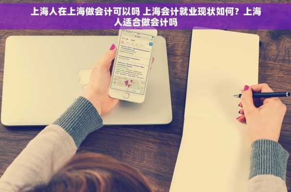 上海人在上海做会计可以吗 上海会计就业现状如何？上海人适合做会计吗