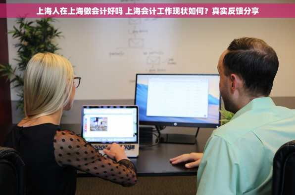 上海人在上海做会计好吗 上海会计工作现状如何？真实反馈分享
