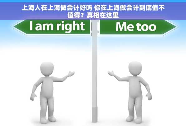 上海人在上海做会计好吗 你在上海做会计到底值不值得？真相在这里