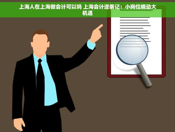 上海人在上海做会计可以吗 上海会计逆袭记：小岗位撬动大机遇