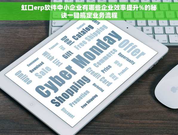 虹口erp软件中小企业有哪些企业效率提升%的秘诀一键搞定业务流程