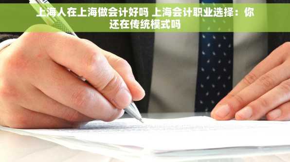 上海人在上海做会计好吗 上海会计职业选择：你还在传统模式吗
